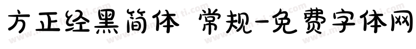方正经黑简体 常规字体转换
